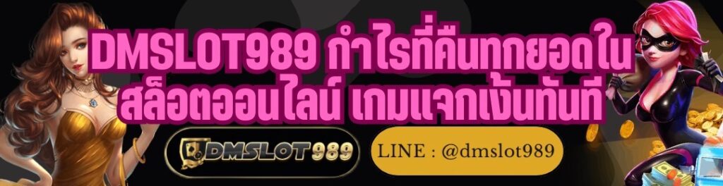 DMSLOT989 กำไรที่คืนทุกยอดใน สล็อตออนไลน์ เกมแจกเงินทันที