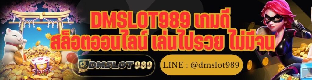 DMSLOT989 เกมดี สล็อตออนไลน์ เล่นไปรวย ไม่มีจน