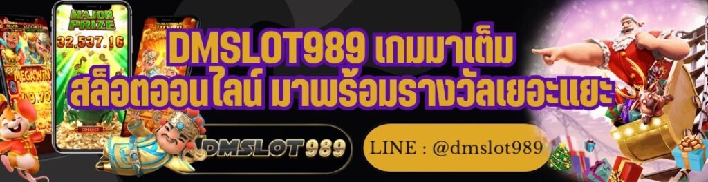 DMSLOT989 เกมมาเต็ม สล็อตออนไลน์ มาพร้อมรางวัลเยอะแยะ