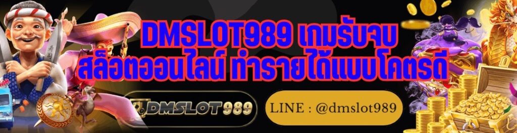 DMSLOT989 เกมรับจบ สล็อตออนไลน์ ทำรายได้แบบโคตรดี  