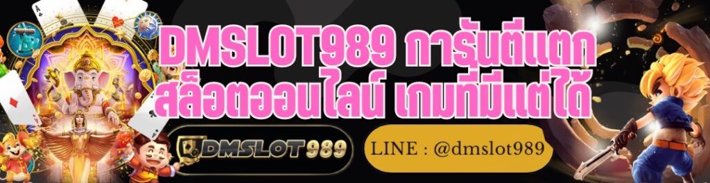 DMSLOT989 การันตีแตก สล็อตออนไลน์ เกมที่มีแต่ได้