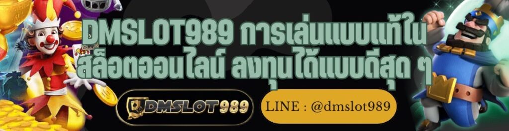DMSLOT989 การเล่นแบบแท้ใน สล็อตออนไลน์ ลงทุนได้แบบดีสุด ๆ