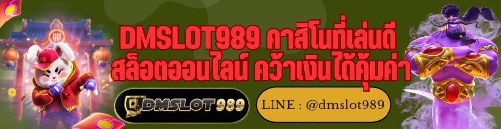 DMSLOT989 คาสิโนที่เล่นดี สล็อตออนไลน์ คว้าเงินได้คุ้มค่า