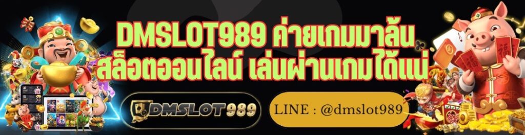 DMSLOT989 ค่ายเกมมาล้น สล็อตออนไลน์ เล่นผ่านเกมได้แน่