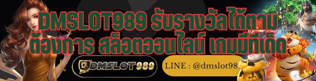 DMSLOT989 รับรางวัลได้ตามต้องการ สล็อตออนไลน์ เกมมีทีเด็ด