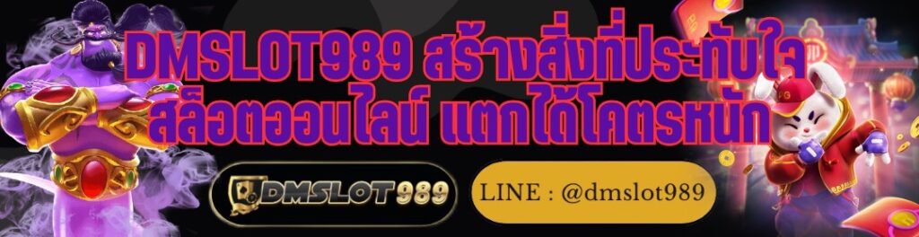 DMSLOT989 สร้างสิ่งที่ประทับใจ สล็อตออนไลน์ แตกได้โคตรหนัก
