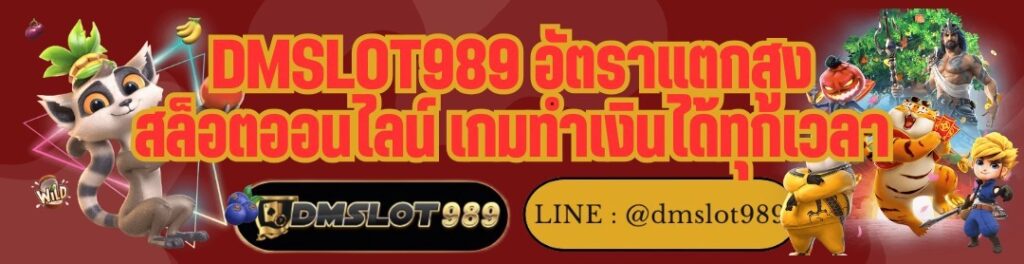 DMSLOT989 อัตราแตกสูง สล็อตออนไลน์ เกมทำเงินได้ทุกเวลา