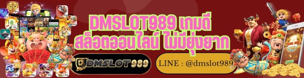 DMSLOT989 เกมดี สล็อตออนไลน์ ไม่มียุ่งยาก