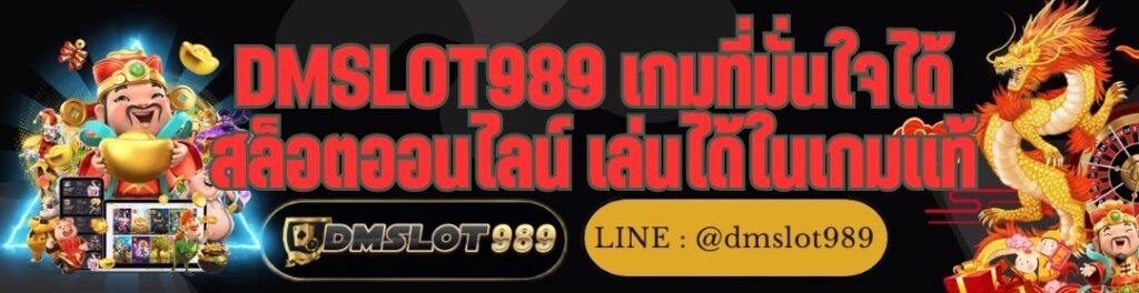 DMSLOT989 เกมที่มั่นใจได้ สล็อตออนไลน์ เล่นได้ในเกมแท้