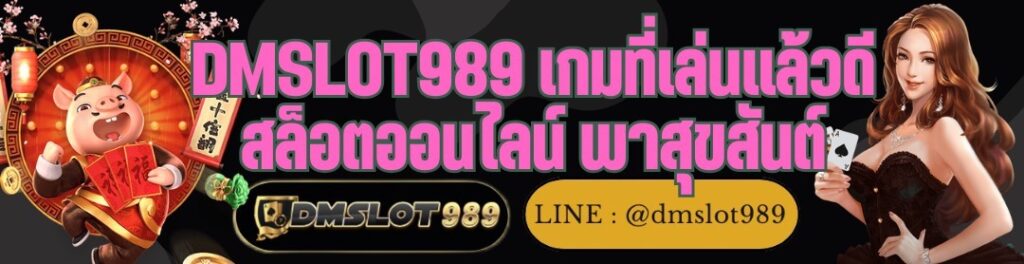 DMSLOT989 เกมที่เล่นแล้วดี สล็อตออนไลน์ พาสุขสันต์