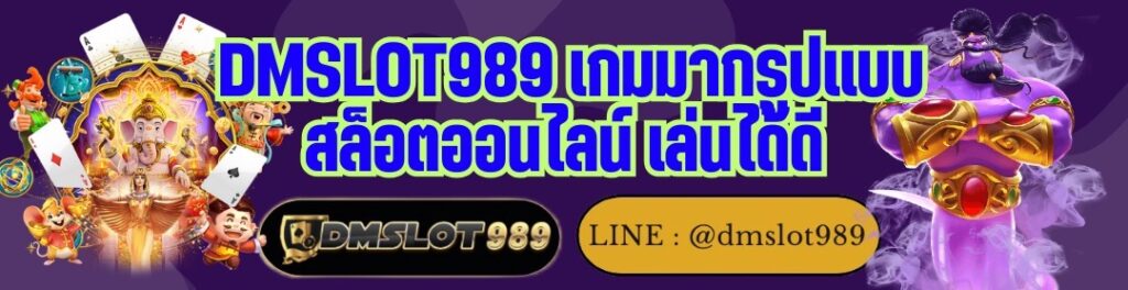 DMSLOT989 เกมมากรูปแบบ สล็อตออนไลน์ เล่นได้ดี