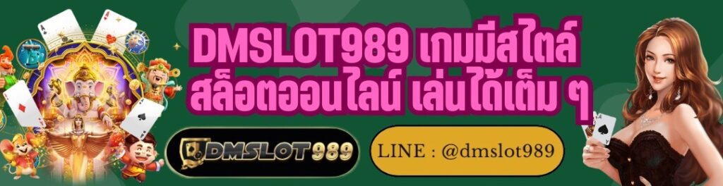 DMSLOT989 เกมมีสไตล์ สล็อตออนไลน์ เล่นได้เต็ม ๆ