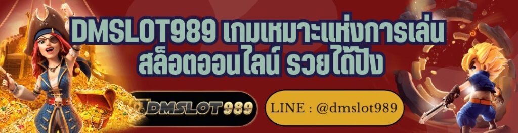 DMSLOT989 เกมเหมาะแห่งการเล่น สล็อตออนไลน์ รวยได้ปัง