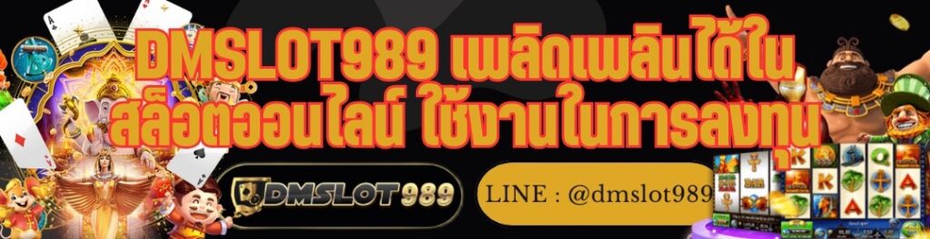 DMSLOT989 เพลิดเพลินได้ใน สล็อตออนไลน์ ใช้งานในการลงทุน