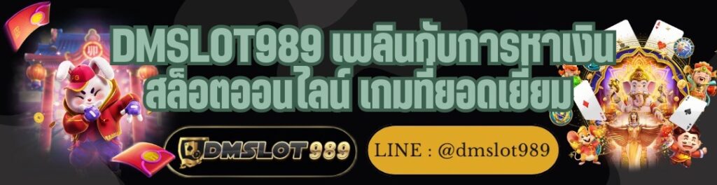 DMSLOT989 เพลินกับการหาเงิน สล็อตออนไลน์ เกมที่ยอดเยี่ยม