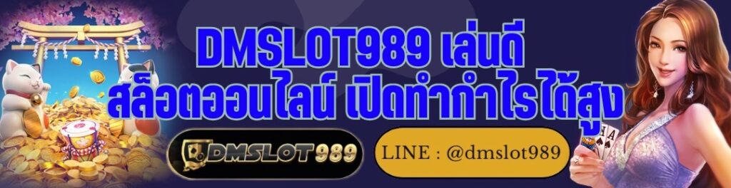DMSLOT989 เล่นดี สล็อตออนไลน์ เปิดทำกำไรได้สูง