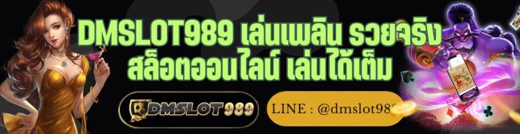 DMSLOT989 เล่นเพลิน รวยจริง สล็อตออนไลน์ เล่นได้เต็ม