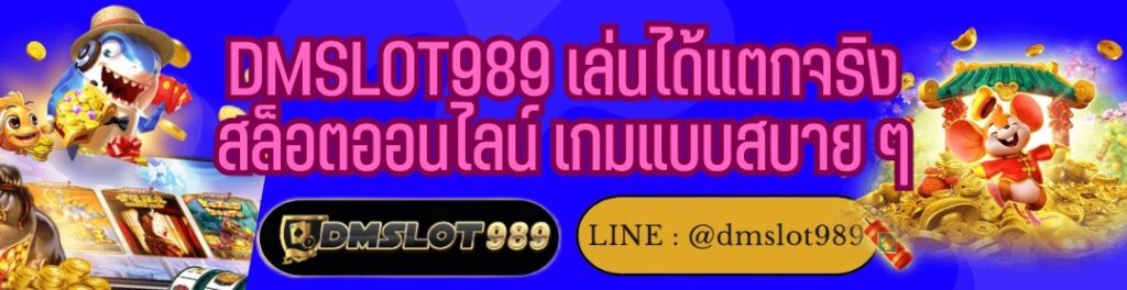 DMSLOT989 เล่นได้แตกจริง สล็อตออนไลน์ เกมแบบสบาย ๆ