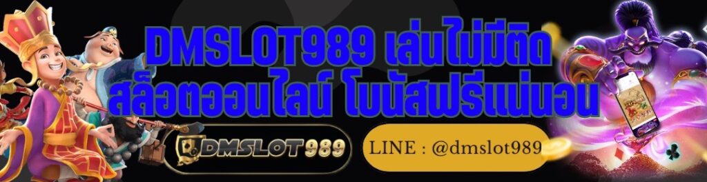 DMSLOT989 เล่นไม่มีติด สล็อตออนไลน์ โบนัสฟรีแน่นอน