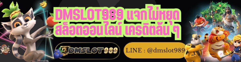 DMSLOT989 แจกไม่หยุด สล็อตออนไลน์ เครดิตล้น ๆ