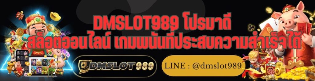 DMSLOT989 โปรมาดี สล็อตออนไลน์ เกมพนันที่ประสบความสำเร็จได้