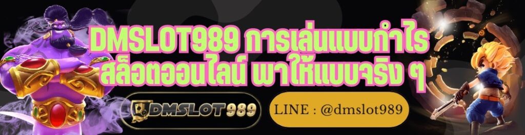DMSLOT989 การเล่นแบบกำไร สล็อตออนไลน์ พาให้แบบจริง ๆ