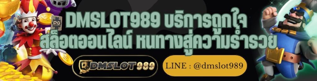 DMSLOT989 บริการถูกใจ สล็อตออนไลน์ หนทางสู่ความร่ำรวย