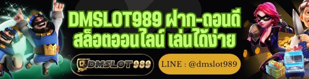 DMSLOT989 ฝาก-ถอนดี สล็อตออนไลน์ เล่นได้ง่าย