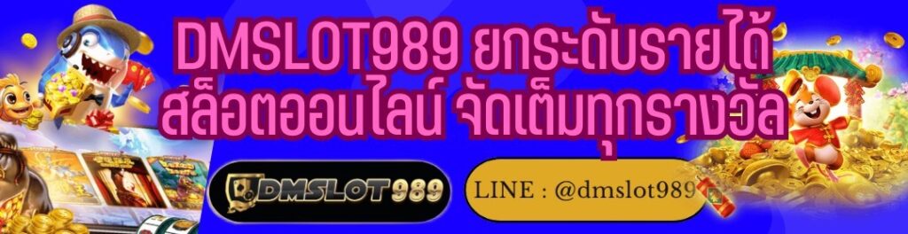 DMSLOT989 ยกระดับรายได้ สล็อตออนไลน์ จัดเต็มทุกรางวัล