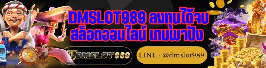 DMSLOT989 ลงทุนได้จบ สล็อตออนไลน์ เกมพาปัง