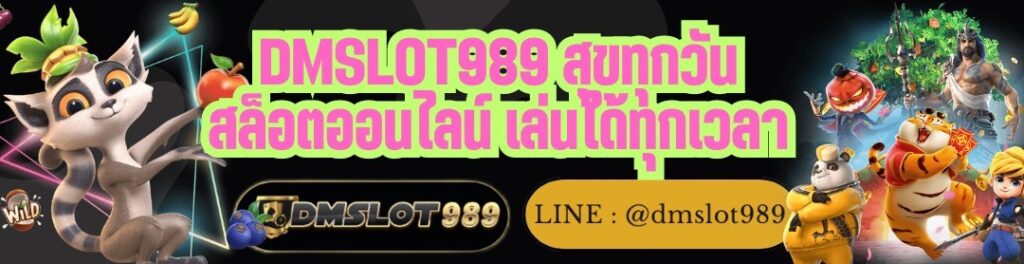 DMSLOT989 สุขทุกวัน สล็อตออนไลน์ เล่นได้ทุกเวลา