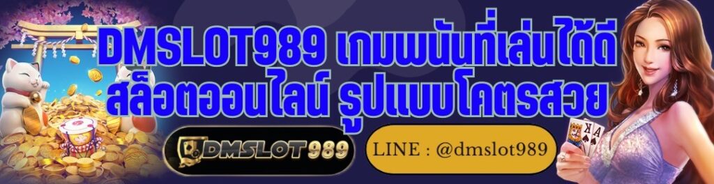 DMSLOT989 เกมพนันที่เล่นได้ดี สล็อตออนไลน์ รูปแบบโคตรสวย