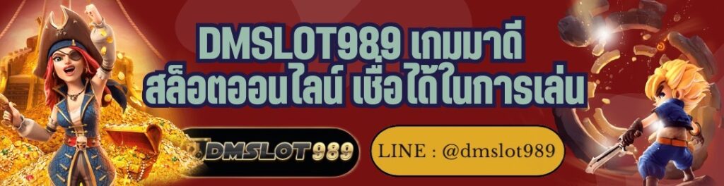DMSLOT989 เกมมาดี สล็อตออนไลน์ เชื่อได้ในการเล่น