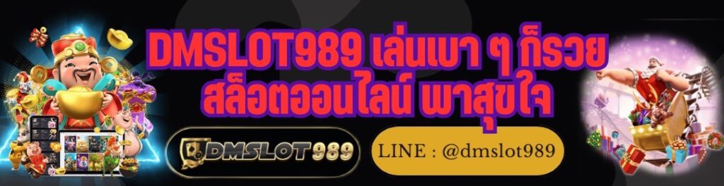 DMSLOT989 เล่นเบา ๆ ก็รวย สล็อตออนไลน์ พาสุขใจ