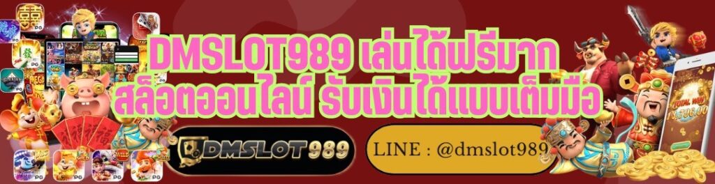 DMSLOT989 เล่นได้ฟรีมาก สล็อตออนไลน์ รับเงินได้แบบเต็มมือ