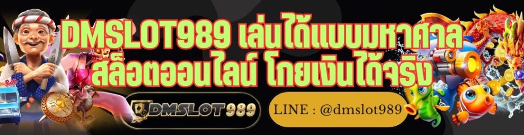 DMSLOT989 เล่นได้แบบมหาศาล สล็อตออนไลน์ โกยเงินได้จริง