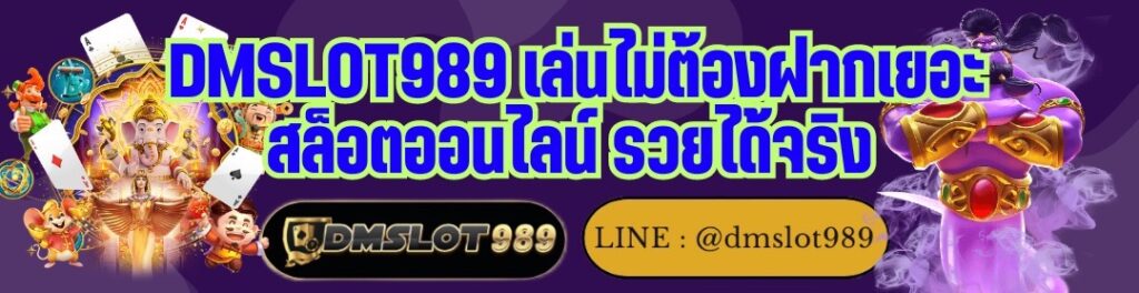 DMSLOT989 เล่นไม่ต้องฝากเยอะ สล็อตออนไลน์ รวยได้จริง