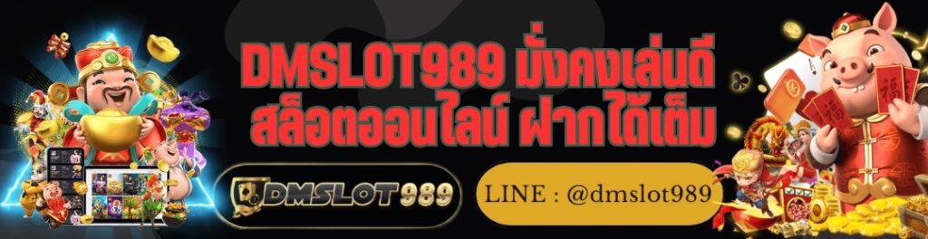 DMSLOT989 มั่งคงเล่นดี สล็อตออนไลน์ ฝากได้เต็ม