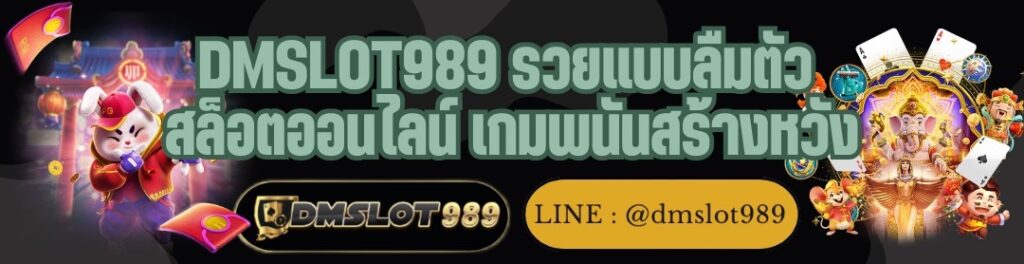 DMSLOT989 รวยแบบลืมตัว สล็อตออนไลน์ เกมพนันสร้างหวัง