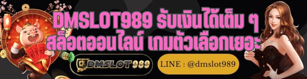 DMSLOT989 รับเงินได้เต็ม ๆ สล็อตออนไลน์ เกมตัวเลือกเยอะ