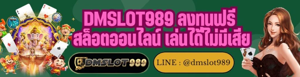DMSLOT989 ลงทุนฟรี สล็อตออนไลน์ เล่นได้ไม่มีเสีย