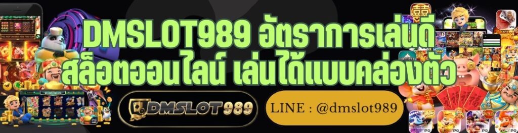 DMSLOT989 อัตราการเล่นดี สล็อตออนไลน์ เล่นได้แบบคล่องตัว