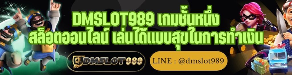 DMSLOT989 เกมชั้นหนึ่ง สล็อตออนไลน์ เล่นได้แบบสุขในการทำเงิน