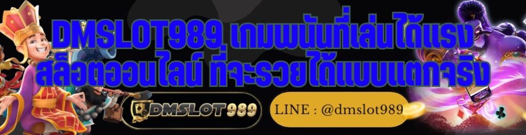 DMSLOT989 เกมพนันที่เล่นได้แรง สล็อตออนไลน์ ที่จะรวยได้แบบแตกจริง