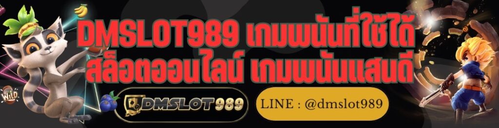 DMSLOT989 เกมพนันที่ใช้ได้ สล็อตออนไลน์ เกมพนันแสนดี