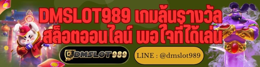 DMSLOT989 เกมลุ้นรางวัล สล็อตออนไลน์ พอใจที่ได้เล่น