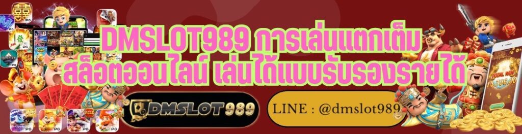 DMSLOT989 การเล่นแตกเต็ม สล็อตออนไลน์ เล่นได้แบบรับรองรายได้
