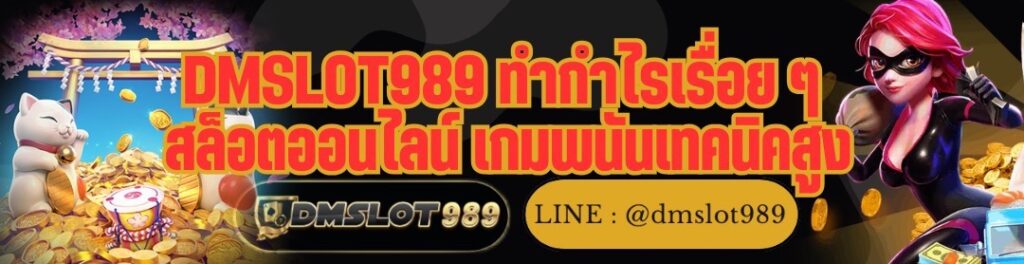 DMSLOT989 ทำกำไรเรื่อย ๆ สล็อตออนไลน์ เกมพนันเทคนิคสูง