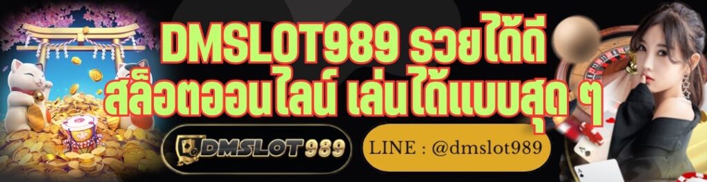  DMSLOT989 รวยได้ดี สล็อตออนไลน์ เล่นได้แบบสุด ๆ