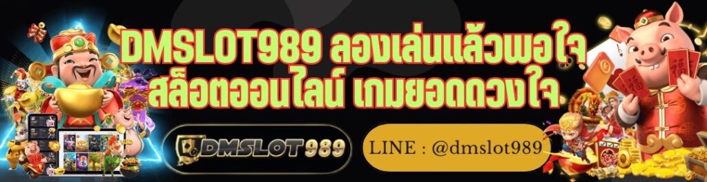 DMSLOT989 ลองเล่นแล้วพอใจ สล็อตออนไลน์ เกมยอดดวงใจ